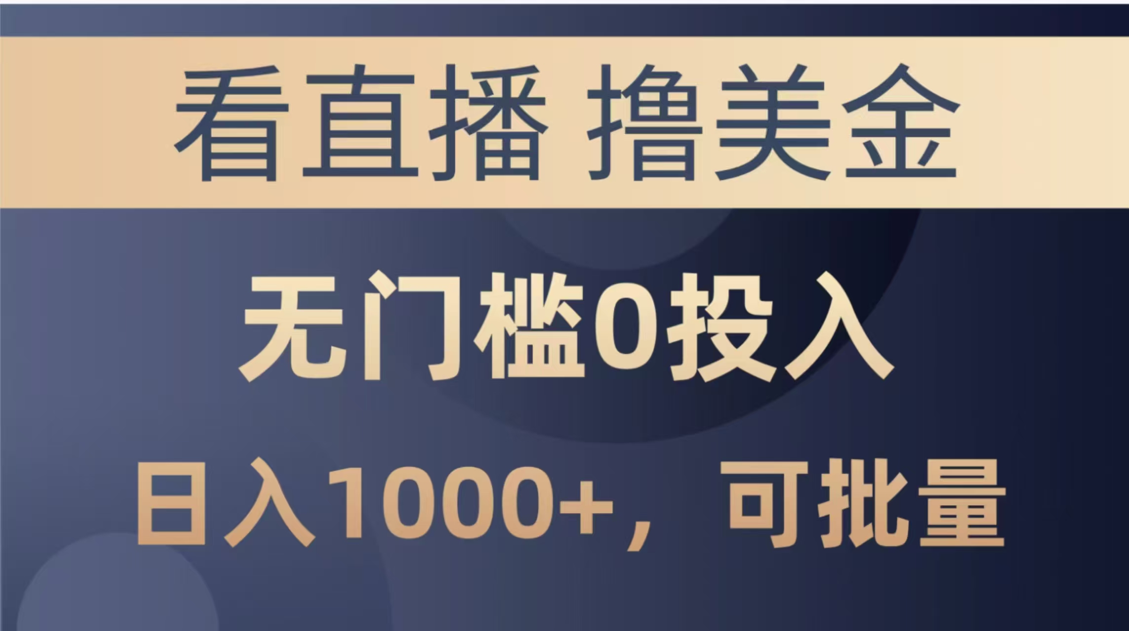 最新看直播撸美金项目，无门槛0投入，单日可达1000+，可批量复制-苍穹网创