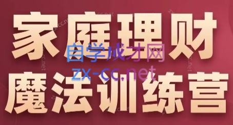 张月老师·家庭理财魔法训练营-苍穹网创