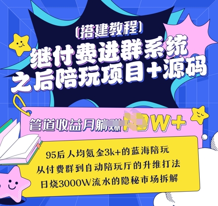 继付费进群系统之后，陪聊系统搭建教程+源码以及变现思路-苍穹网创