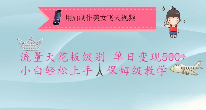 用AI制作美女飞天视频，流量天花板级别，单日变现5张+小白轻松上手，保姆级教学-苍穹网创