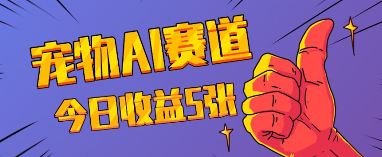 三天一万赞，宠物AI蓝海赛道，今日收入五张【揭秘】-苍穹网创