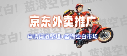 京东外卖推广项目_蓝海市场+推广思路+申请渠道【揭秘】-苍穹网创