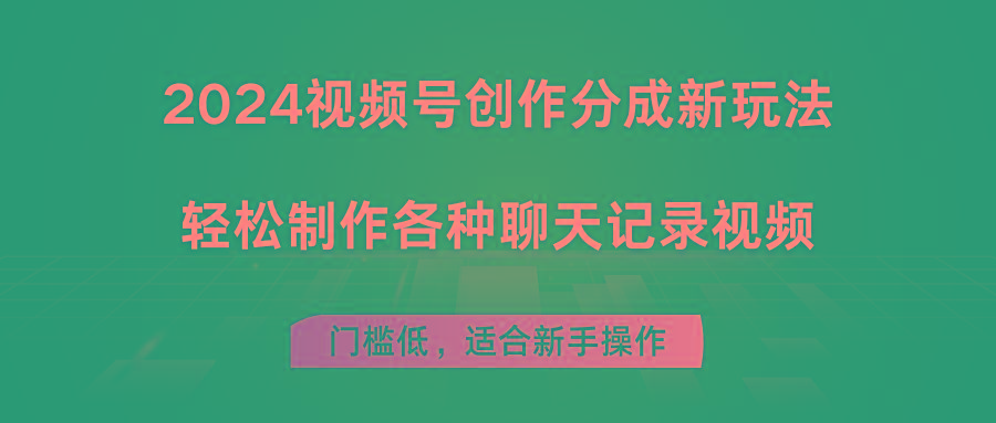 2024视频号创作分成新玩法，轻松制作各种聊天记录视频，门槛低，适合新手操作-苍穹网创