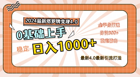 2024最新塔罗牌变现4.0，稳定日入1k+，零基础上手，全平台打通【揭秘】-苍穹网创