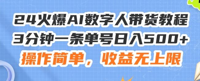 24火爆AI数字人带货教程，3分钟一条单号日入500+，操作简单，收益无上限【揭秘】-苍穹网创