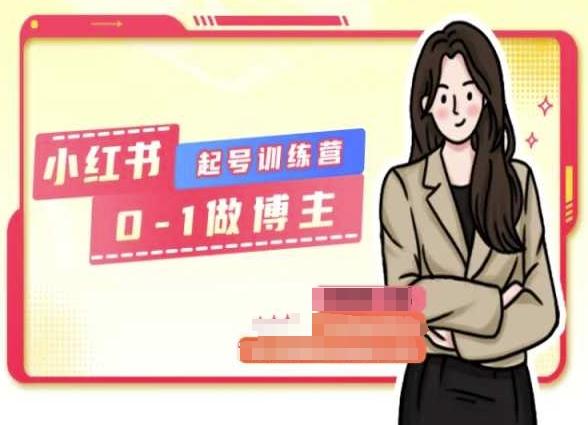 小红书0基础起号训练营，从0-1做博主-苍穹网创