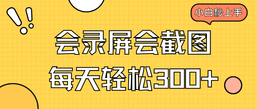 会录屏会截图，小白半小时上手，一天轻松300+-苍穹网创