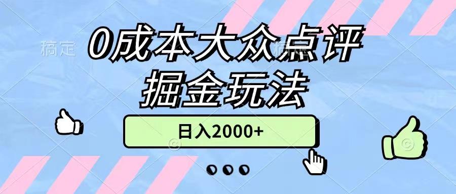0成本大众点评掘金玩法，几分钟一条原创作品，小白无脑日入2000+无上限-苍穹网创