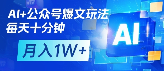 AI+公众号爆文玩法，每天十分钟，批量矩阵操作，月入1W+-苍穹网创