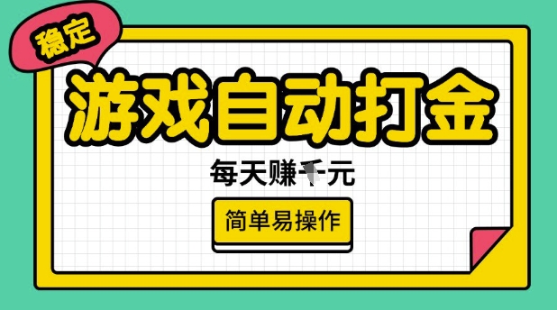 游戏自动打金搬砖项目，每天收益多张，很稳定，简单易操作【揭秘】-苍穹网创