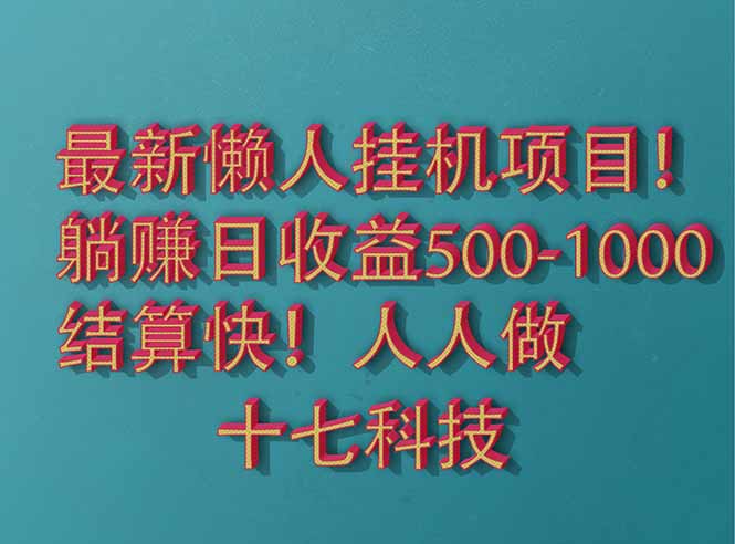 2025最新懒人挂机项目！长久稳定，解放双手！单日收益500+-苍穹网创