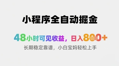 小程序全自动掘金，48小时可见收益，日入8张+长期稳定靠谱，小白宝妈轻松上手【揭秘】-苍穹网创