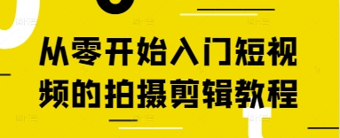 从零开始入门短视频的拍摄剪辑教程-苍穹网创