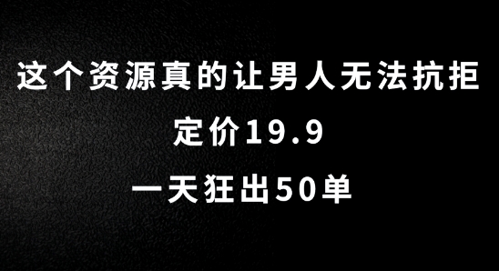 这个资源真的让男人无法抗拒，定价19.9.一天狂出50单【揭秘】-苍穹网创