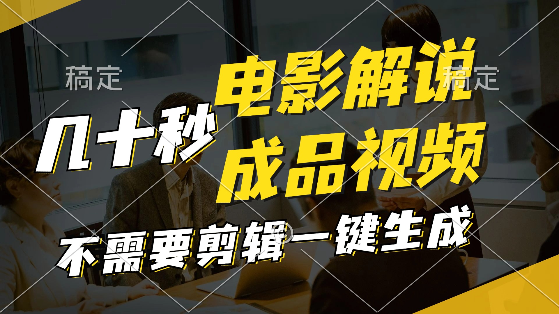 一键生成原创影视解说视频，十秒钟生成文案，解说，背景音乐视频成品-苍穹网创