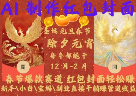 Al制作红包封面，春节爆款赛道，红包封面轻松挣，新手小白宝妈副业直接干躺Z管道收益【揭秘】-苍穹网创