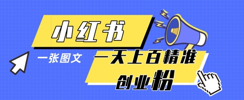 小红书模版一张图片一天轻松引流上百创业粉-苍穹网创