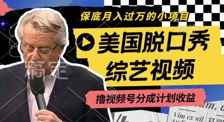 利用美国脱口秀综艺视频，撸视频号分成计划收益，每天只需一小时，月入过W【揭秘】-苍穹网创