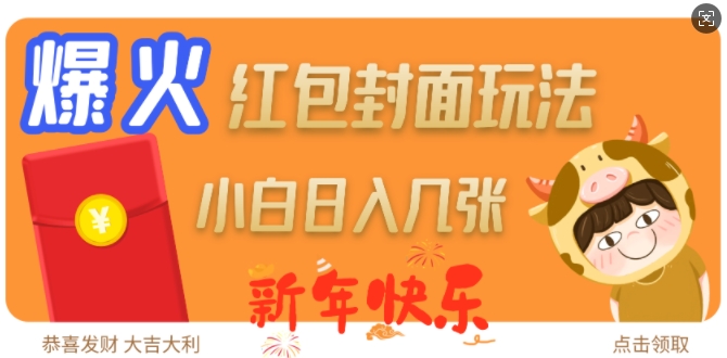 爆火新年红包封面玩法，日入几张-苍穹网创