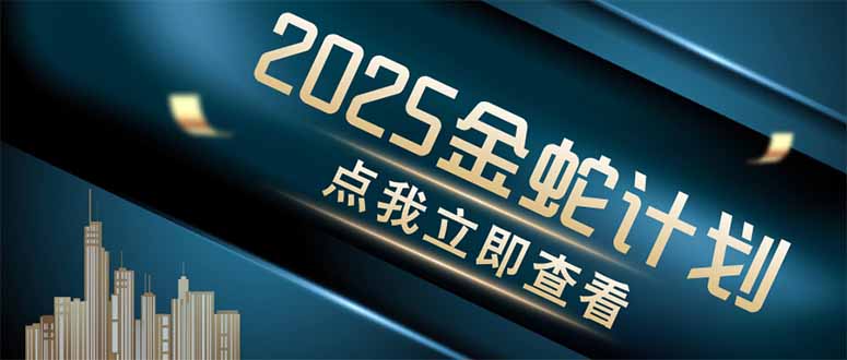 金蛇计划 情感掘金 利用软件一键制作情感视频，同时发布四大体平台-苍穹网创