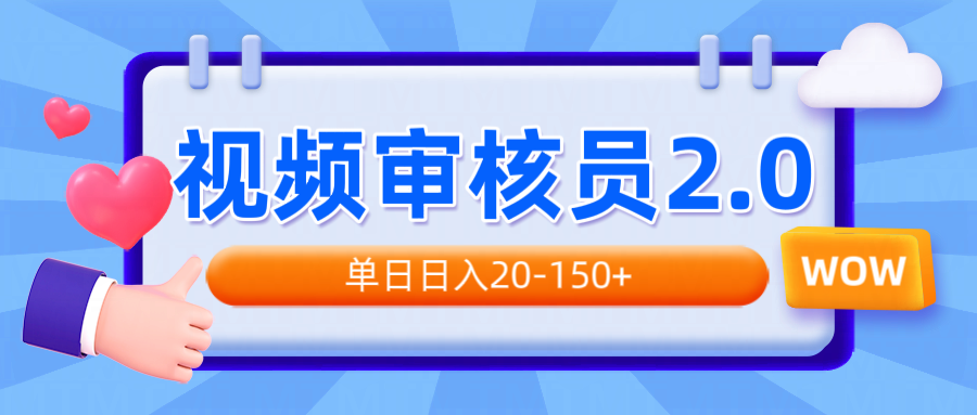 视频审核员2.0，可批量可矩阵，单日日入20-150+-苍穹网创