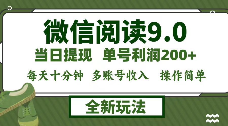 微信阅读9.0新玩法，每天十分钟，0成本矩阵操作，日入1500+，无脑操作…-苍穹网创