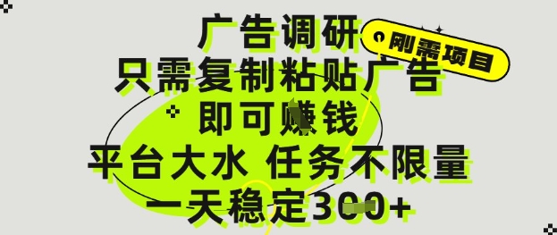广告调研项目，只需复制粘贴广告即可挣钱，平台大水，任务不限量，一天3张【揭秘】-苍穹网创
