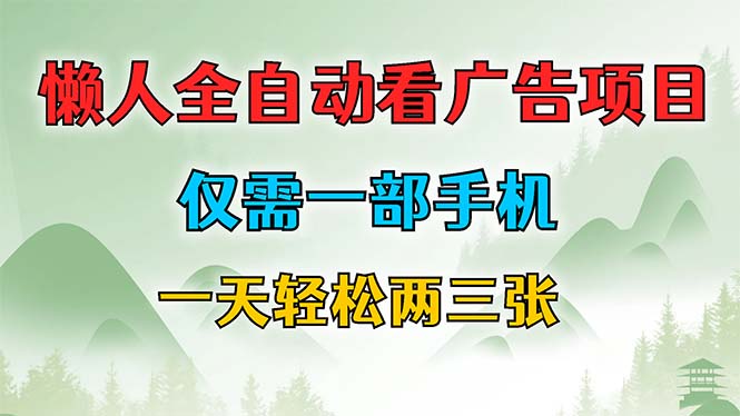 懒人全自动看广告项目，仅需一部手机，每天轻松两三张-苍穹网创