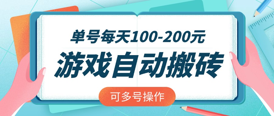 游戏全自动搬砖，单号每天100-200元，可多号操作-苍穹网创