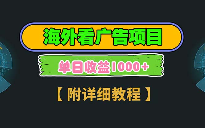 海外看广告项目，一次3分钟到账2.5美元，注册拉新都有收益，多号操作，…-苍穹网创