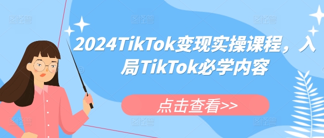 2024TikTok变现实操课程，入局TikTok必学内容-苍穹网创