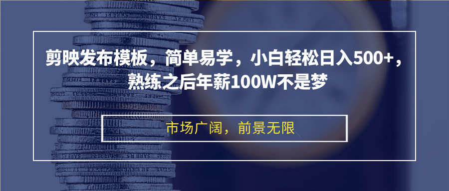 剪映发布模板，简单易学，小白轻松日入500+，熟练之后年薪100W不是梦-苍穹网创