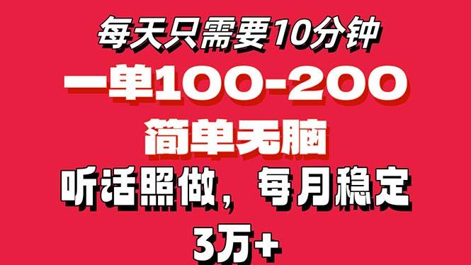 每天10分钟，一单100-200块钱，简单无脑操作，可批量放大操作月入3万+！-苍穹网创