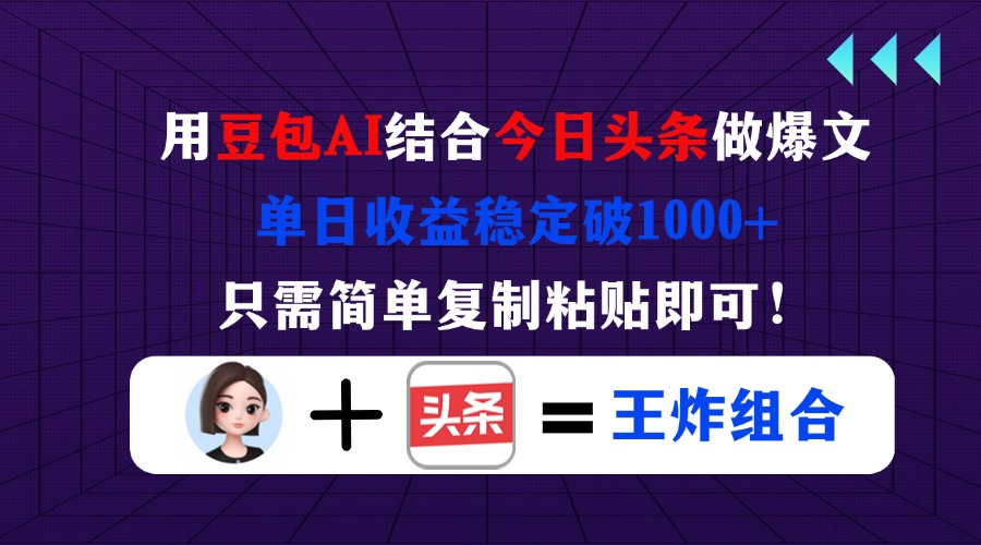 用豆包结合今日头条做爆文，单日收益稳定破1000+，只需简单复制粘贴即可！-苍穹网创