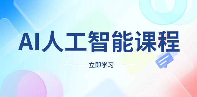 AI人工智能课程，适合任何职业身份，掌握AI工具，打造副业创业新机遇-苍穹网创