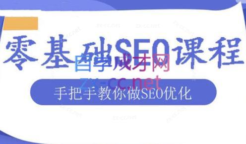 文老师·零基础SEO优化课程-苍穹网创