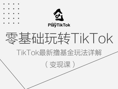 零基础玩转TiKToK变现课，TikTok最新撸基金玩法详解-苍穹网创