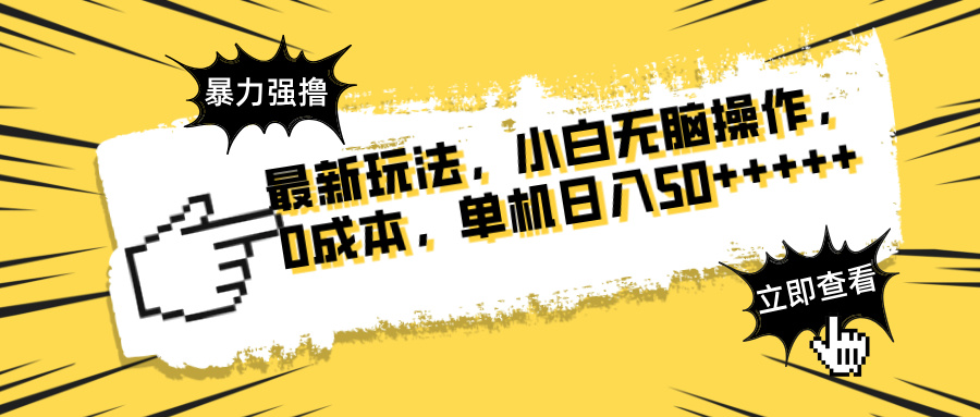 最新玩法 广告暴力强撸 傻瓜式操作 无需养鸡 矩阵式操作 可无限放大 单…-苍穹网创