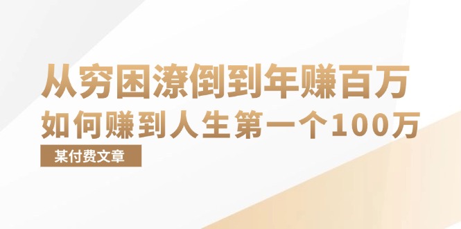 某付费文章：从穷困潦倒到年赚百万，她告诉你如何赚到人生第一个100万-苍穹网创