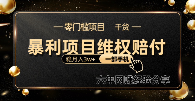 暴利项目线上维权赔付小白月入3w+一部手机改变思维不用剪辑写文案-苍穹网创
