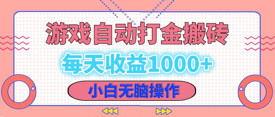 老款游戏自动打金搬砖，每天收益1000+ 小白无脑操作-苍穹网创