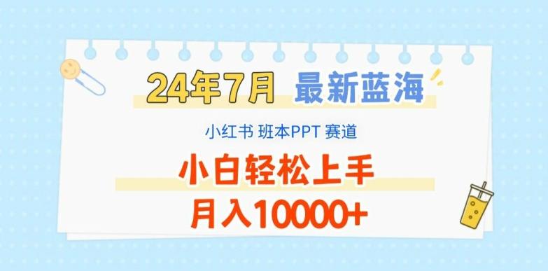 2024年7月最新蓝海赛道，小红书班本PPT项目，小白轻松上手，月入1W+【揭秘】-苍穹网创