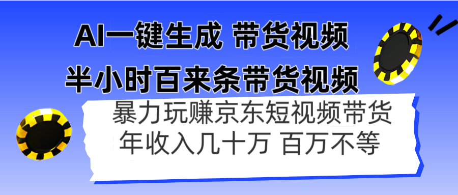 AI一键生成 半小时百来条带货视频，暴力玩赚京东带货，年入几十百万不等-苍穹网创