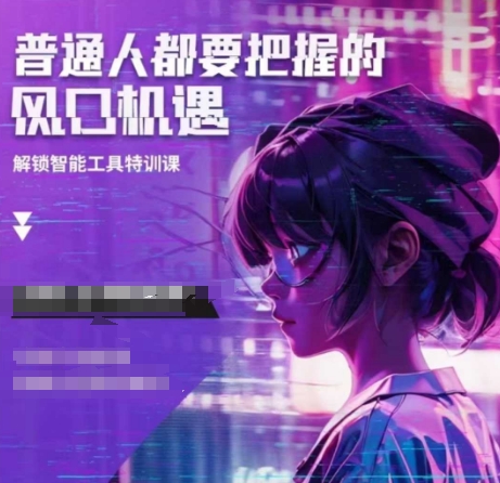 人工智能实战训练，普通人都要把握的风口机遇-苍穹网创