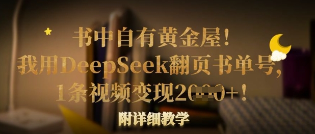 书中自有黄金屋！我用DeepSeek翻页书单号，1条视频变现多张！附详细教学-苍穹网创