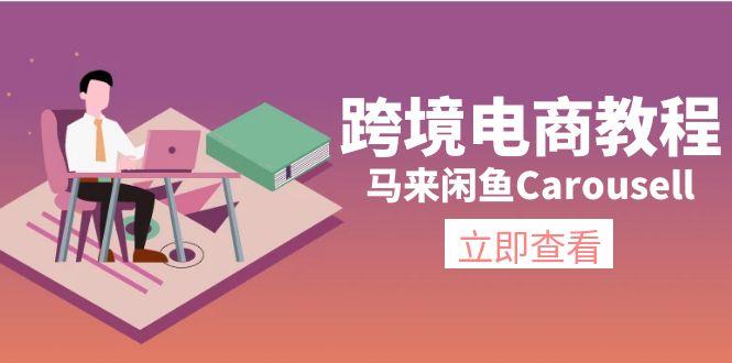 跨境电商教程：马来闲鱼Carousell：环境/邮箱/电话解决/产品上传及流量-苍穹网创
