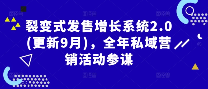 裂变式发售增长系统2.0(更新9月)，全年私域营销活动参谋-苍穹网创