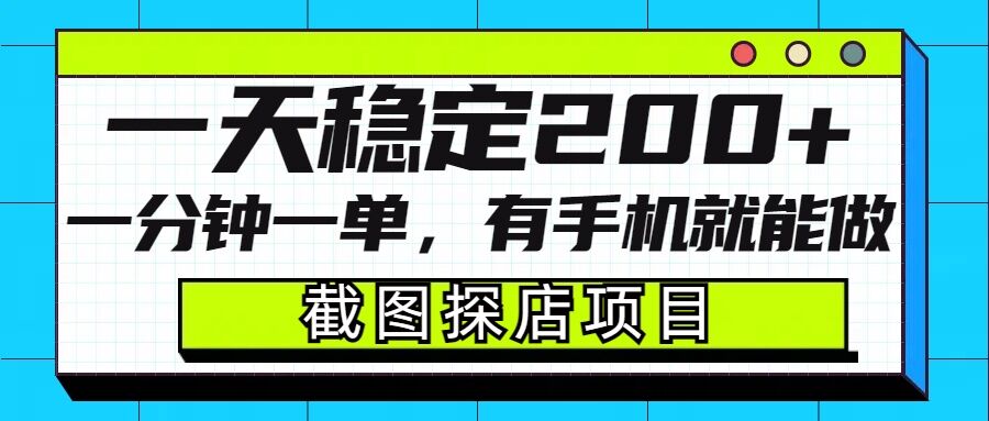 截图探店项目，一分钟一单，有手机就能做，一天稳定200+-苍穹网创