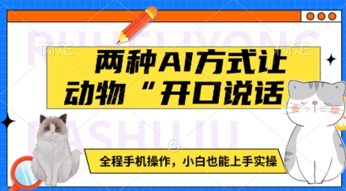 两种AI方式让动物“开口说话”  全程手机操作，小白也能上手实操-苍穹网创