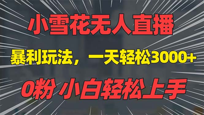 抖音雪花无人直播，一天躺赚3000+，0粉手机可搭建，不违规不限流，小白…-苍穹网创